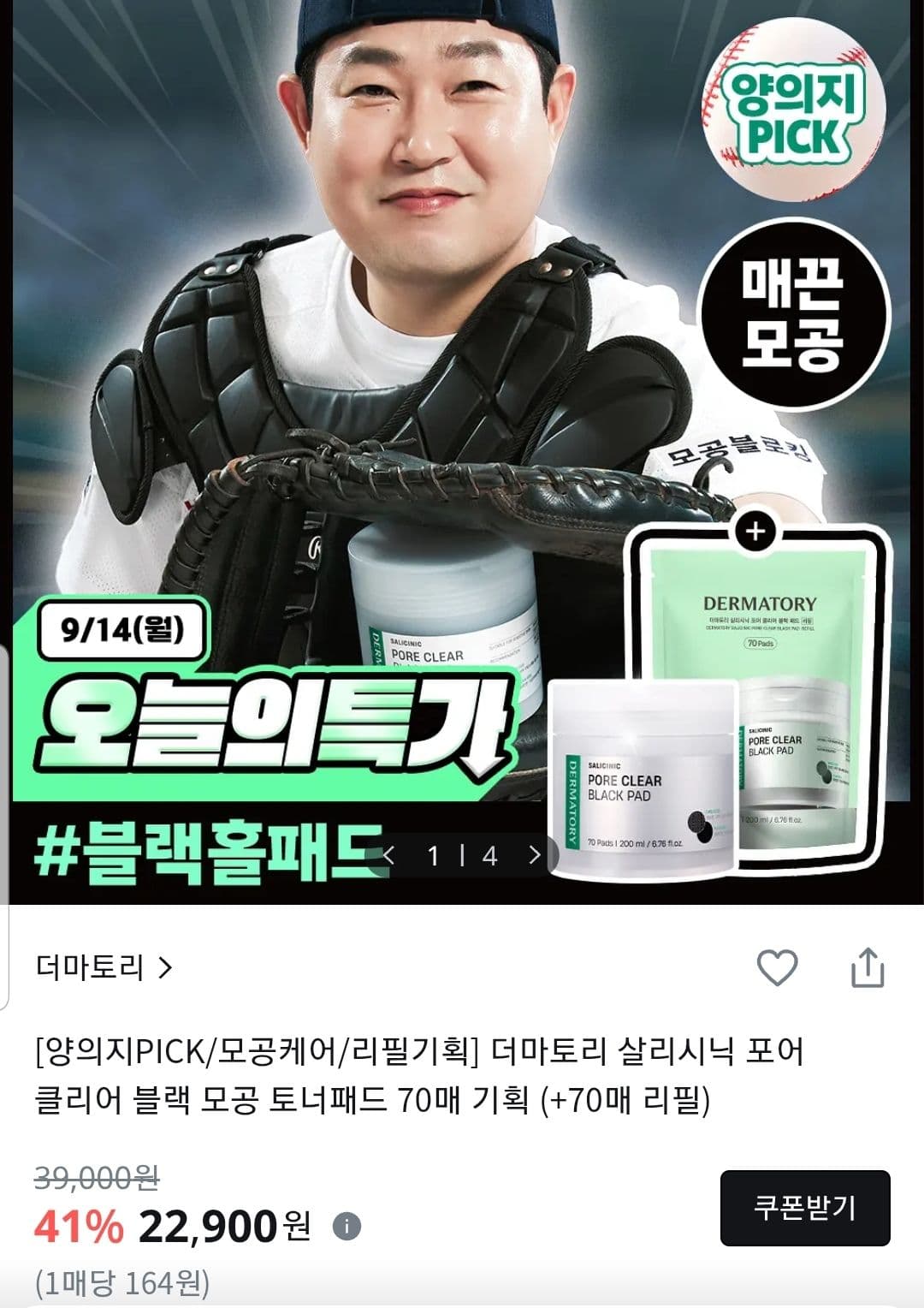 더마토리 살리시닉 블랙 모공패드 140매