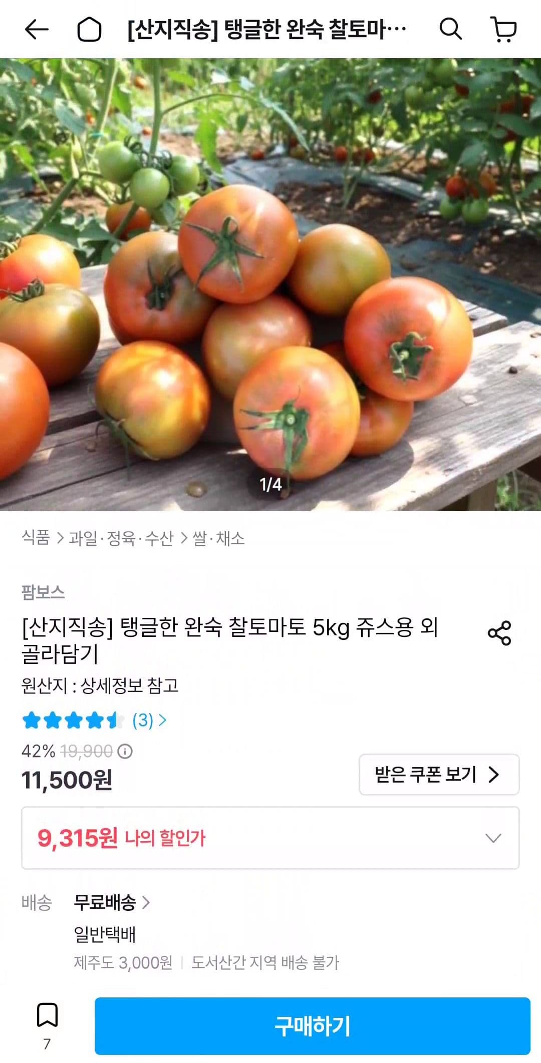 완숙 찰토마토 5kg 쥬스용