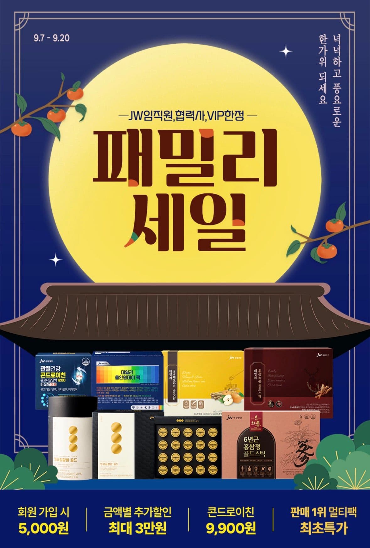 JW중외제약 추석 팸셀 최대 80% 할인
