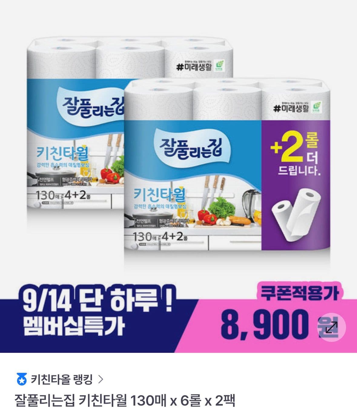 잘풀리는집 키친타월 130매 x 6롤 x 2팩