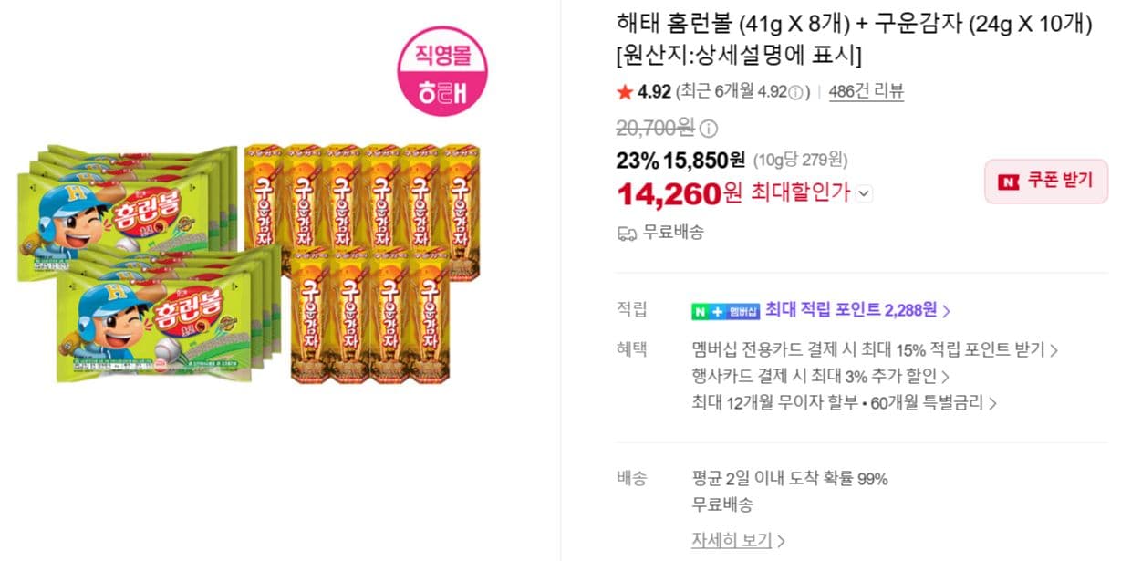 해태 홈런볼 + 구운감자 세트