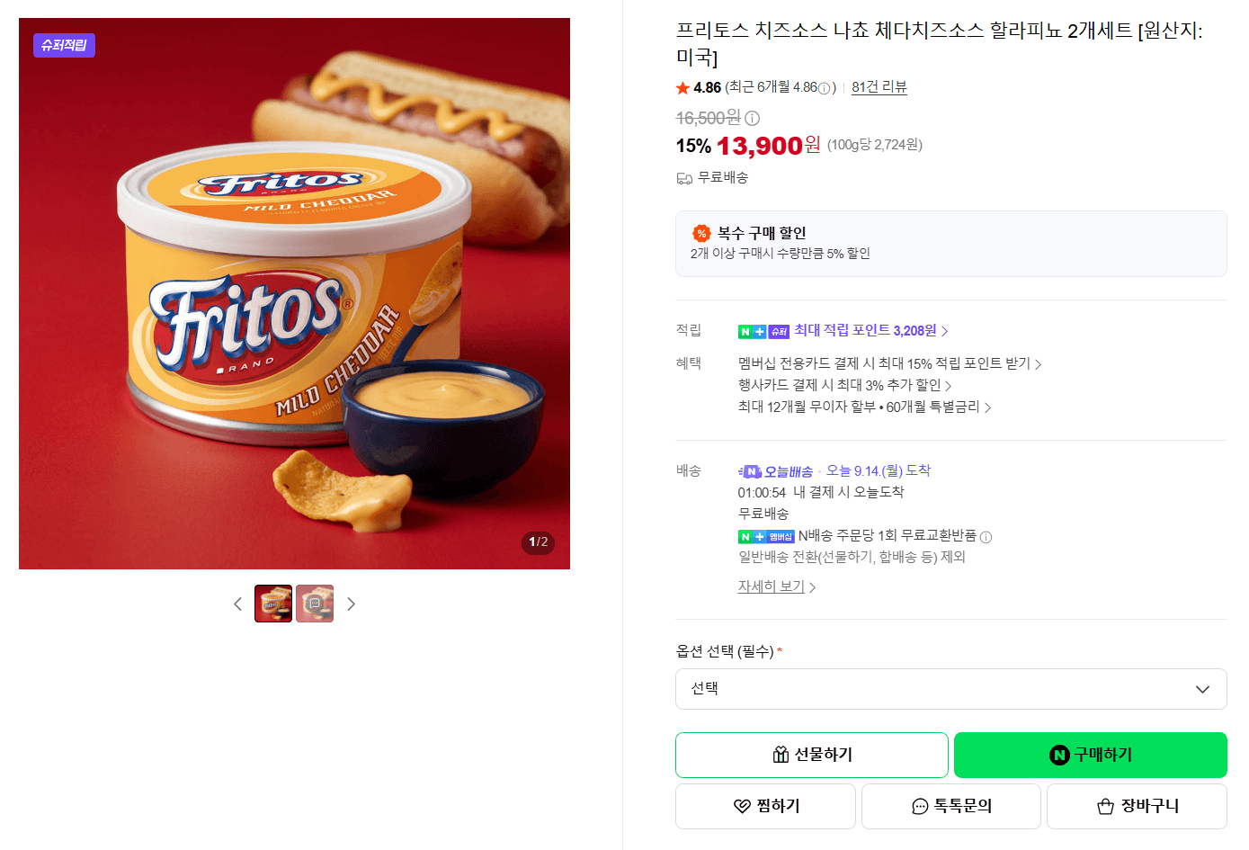프리토스 치즈소스 나쵸 세트