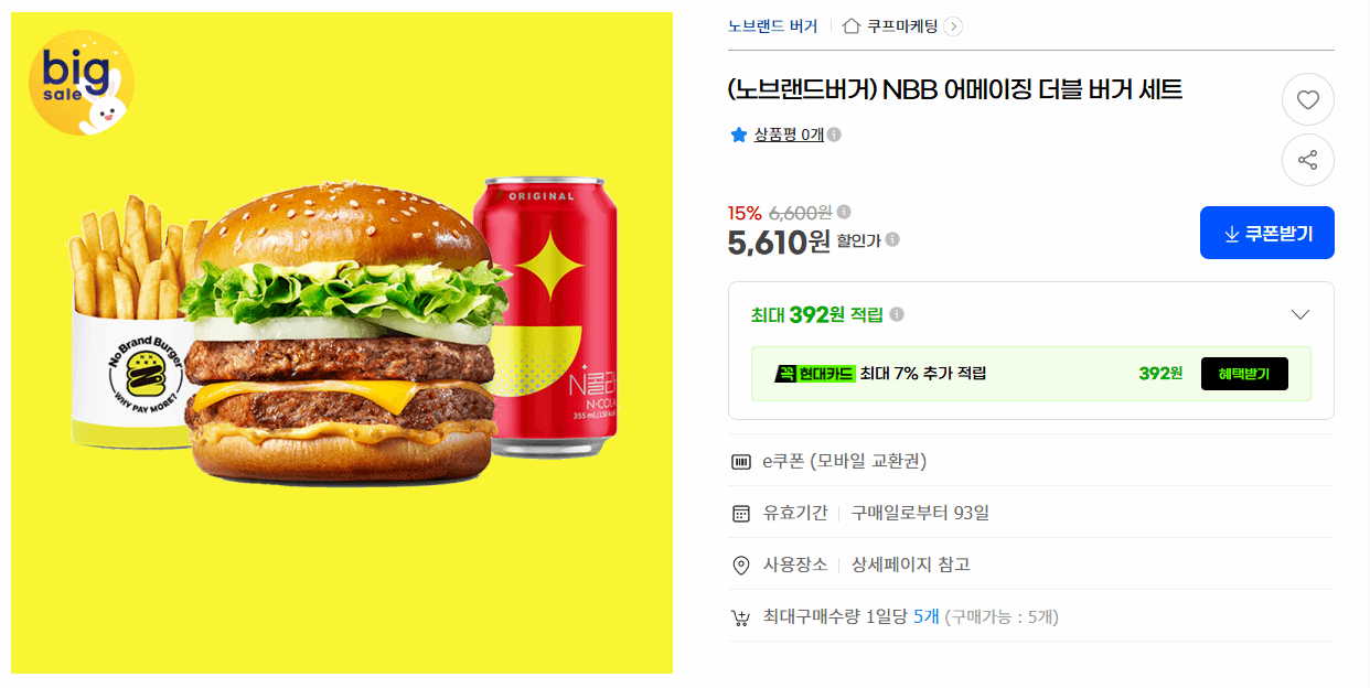 노브랜드버거 NBB 어메이징 더블 버거 세트