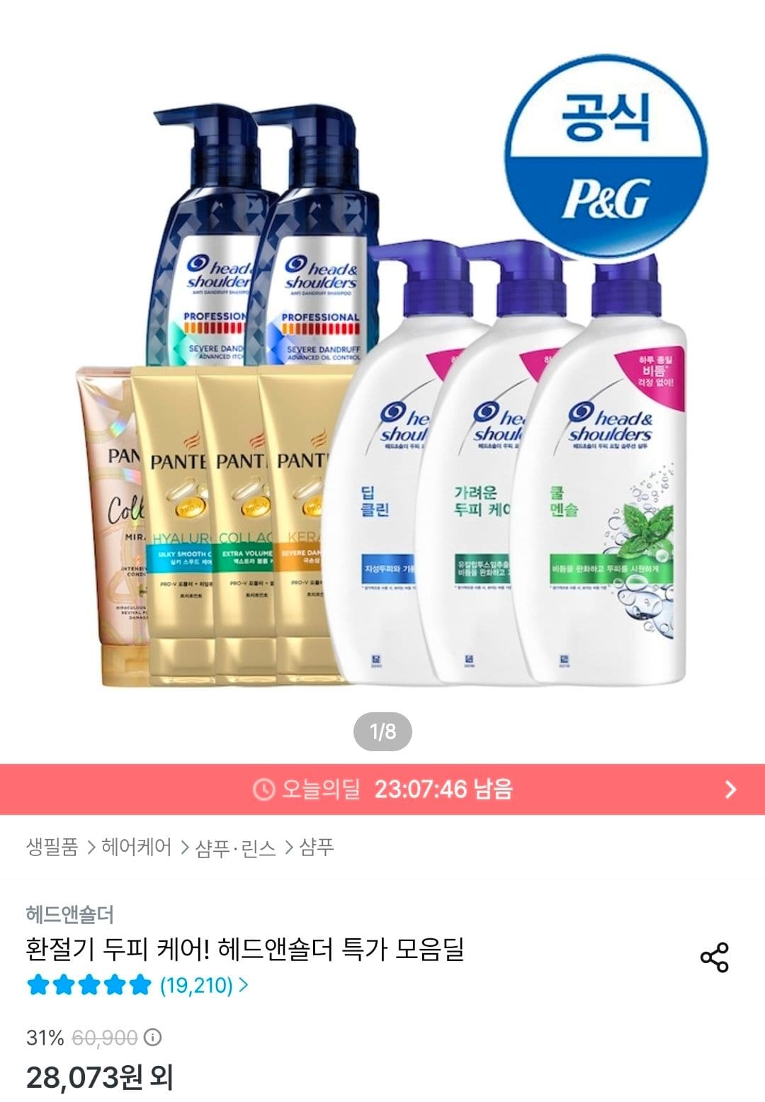 헤드앤숄더 샴푸 3개