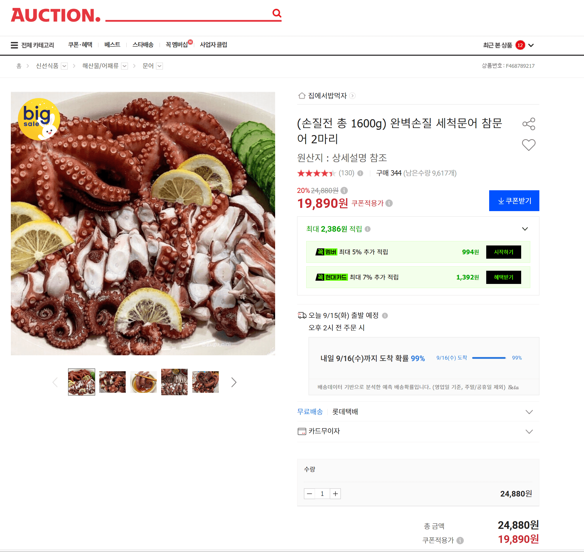 완벽손질 세척문어 참문어 2마리