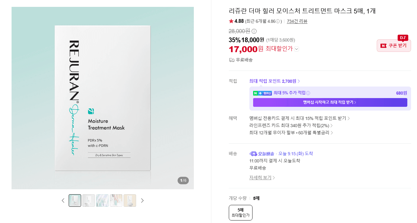 리쥬란 더마 힐러 모이스처 트리트먼트 마스크