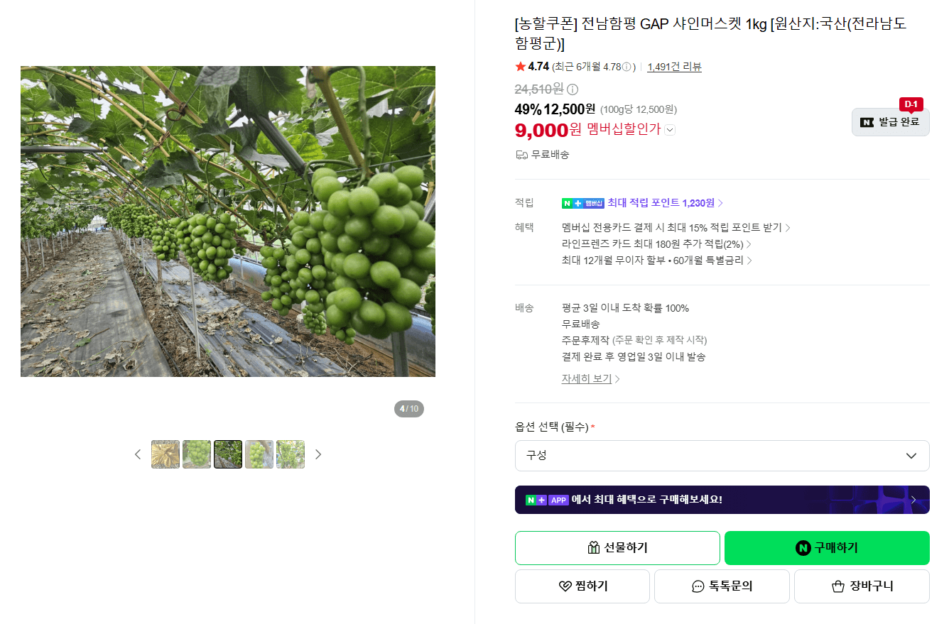 전남함평 GAP 샤인머스켓 1kg