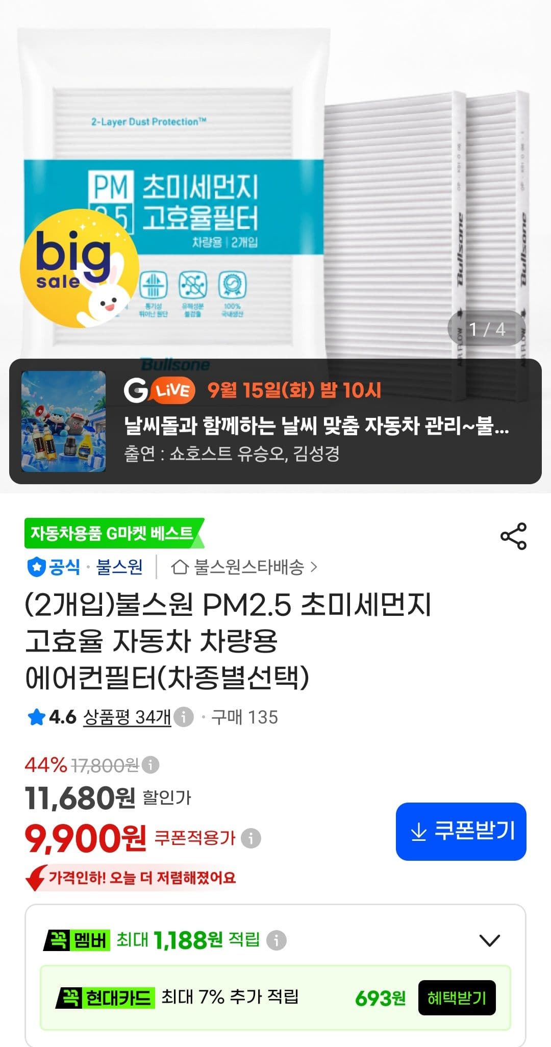 불스원 PM2.5 초미세먼지 차량용 에어컨필터