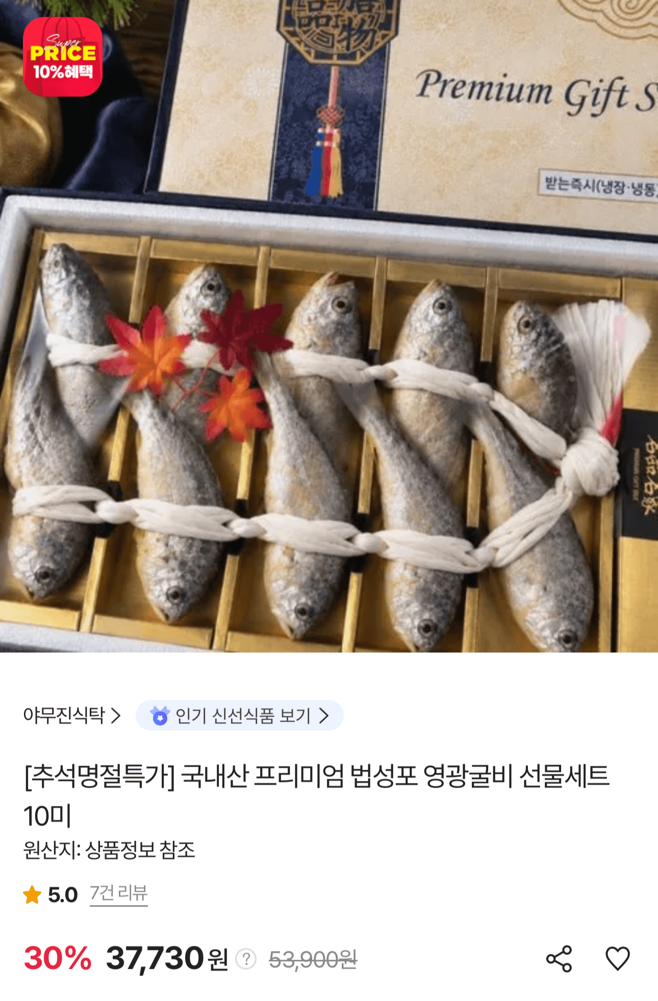 국내산 법성포 영광굴비 10미 선물세트