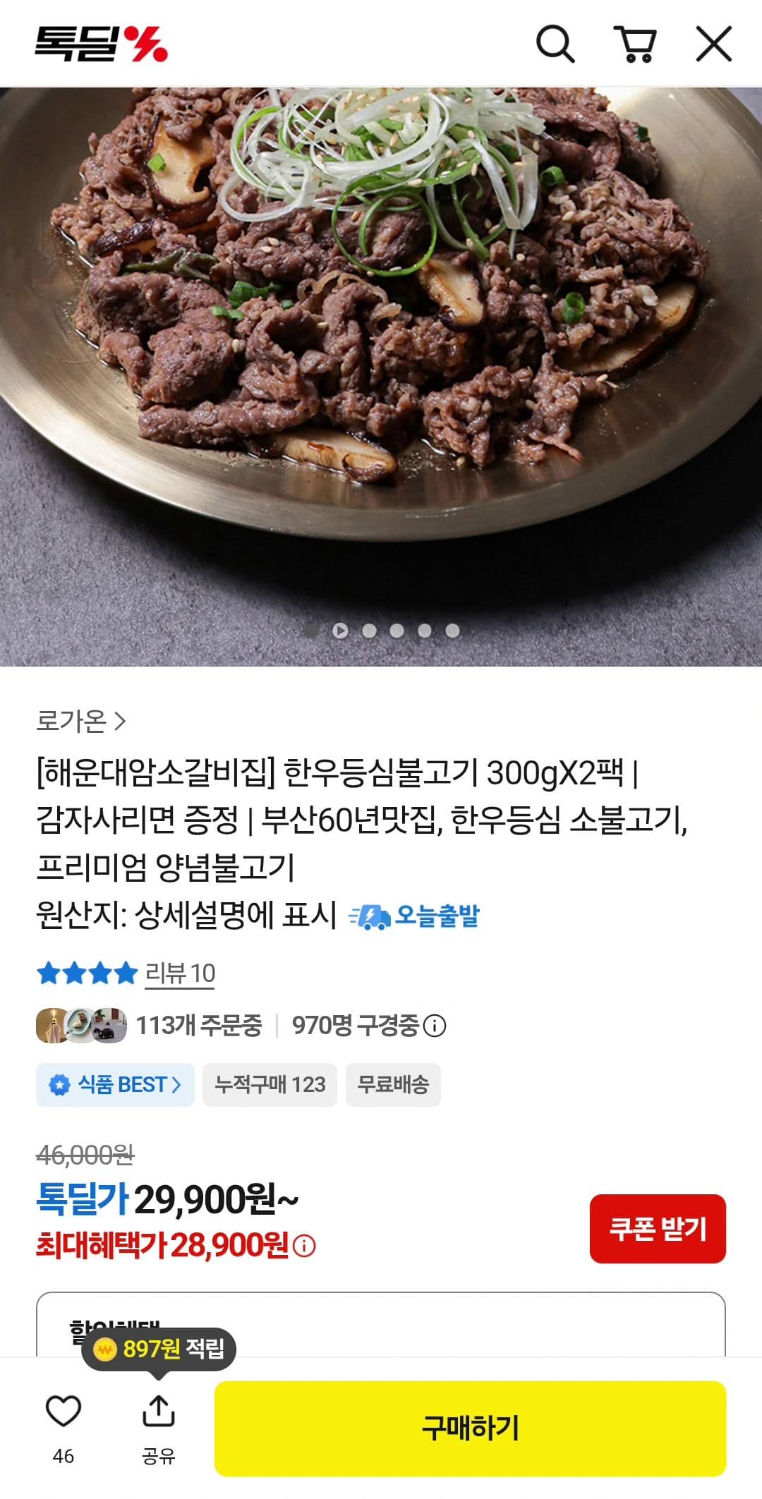 한우등심불고기 300g x 2팩