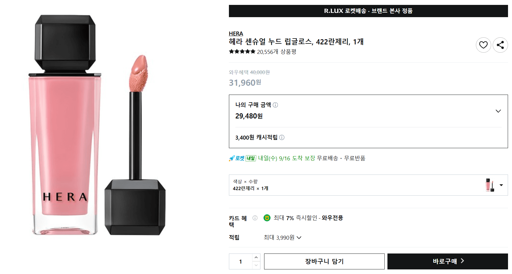 헤라 센슈얼 누드 립글로스 422란제리