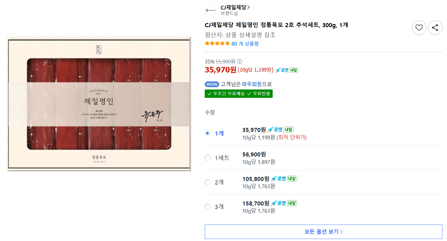 CJ제일제당 제일명인 정통육포 2호 추석세트
