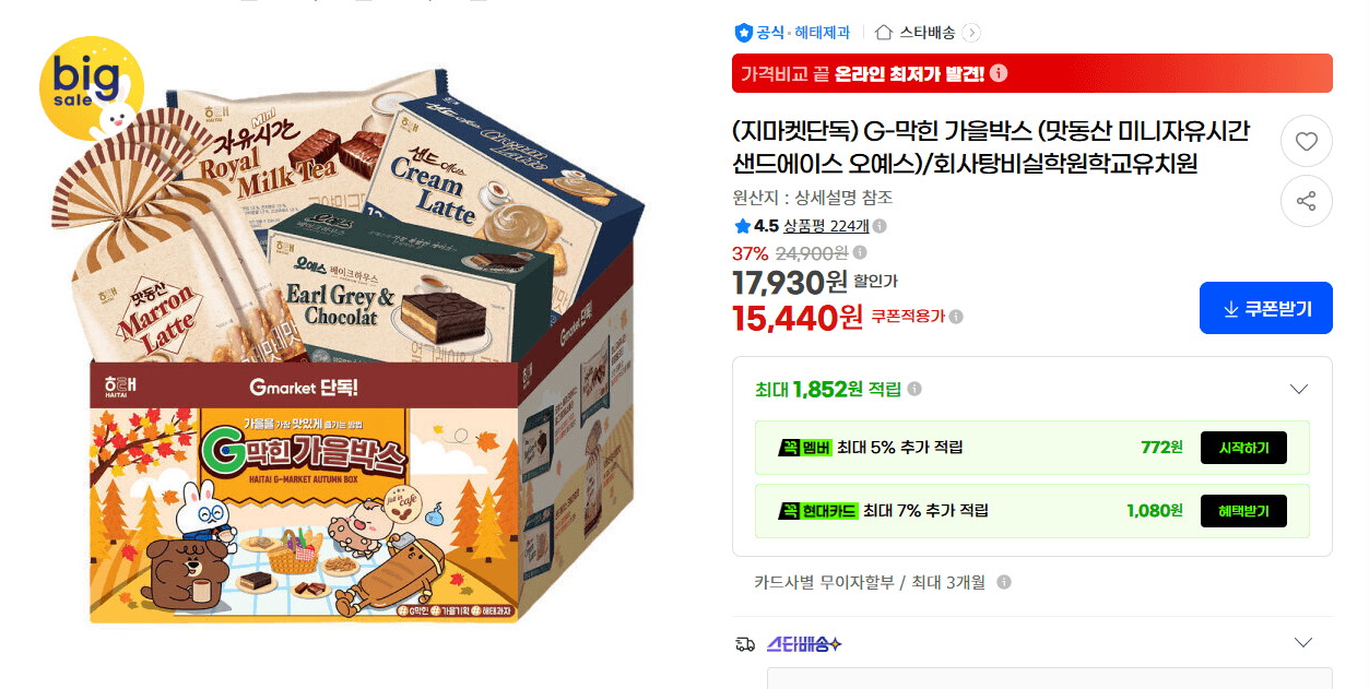 G-Blocked Autumn Box (Madongsan, Mini Choco Pie, SandAce, OYES)