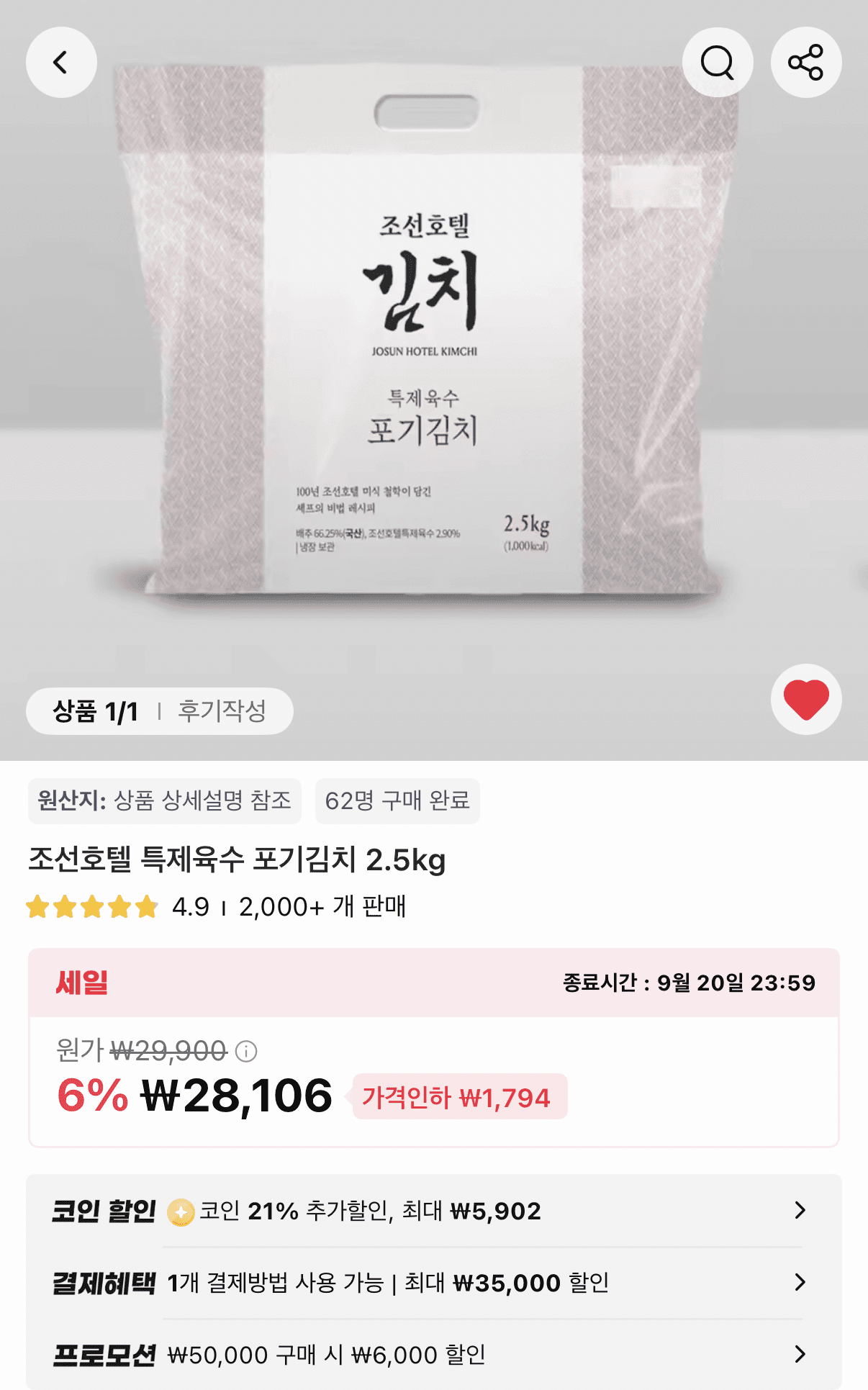 조선호텔 특제육수 포기김치 2.5kg 2개