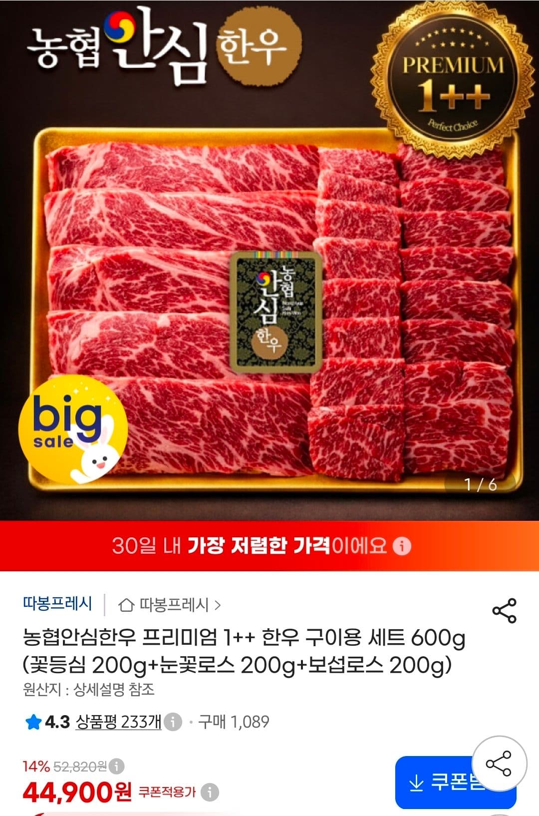 농협 안심한우 1++ 구이용 세트 600g