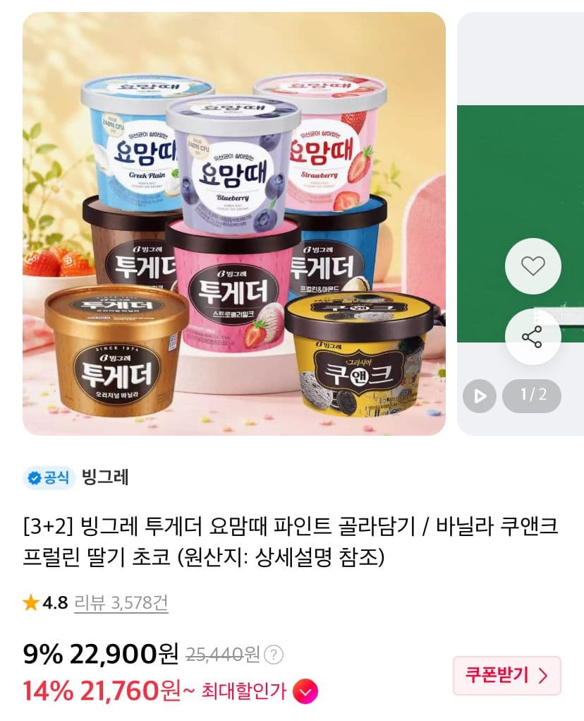 빙그레 투게더 요맘때 파인트 3+2