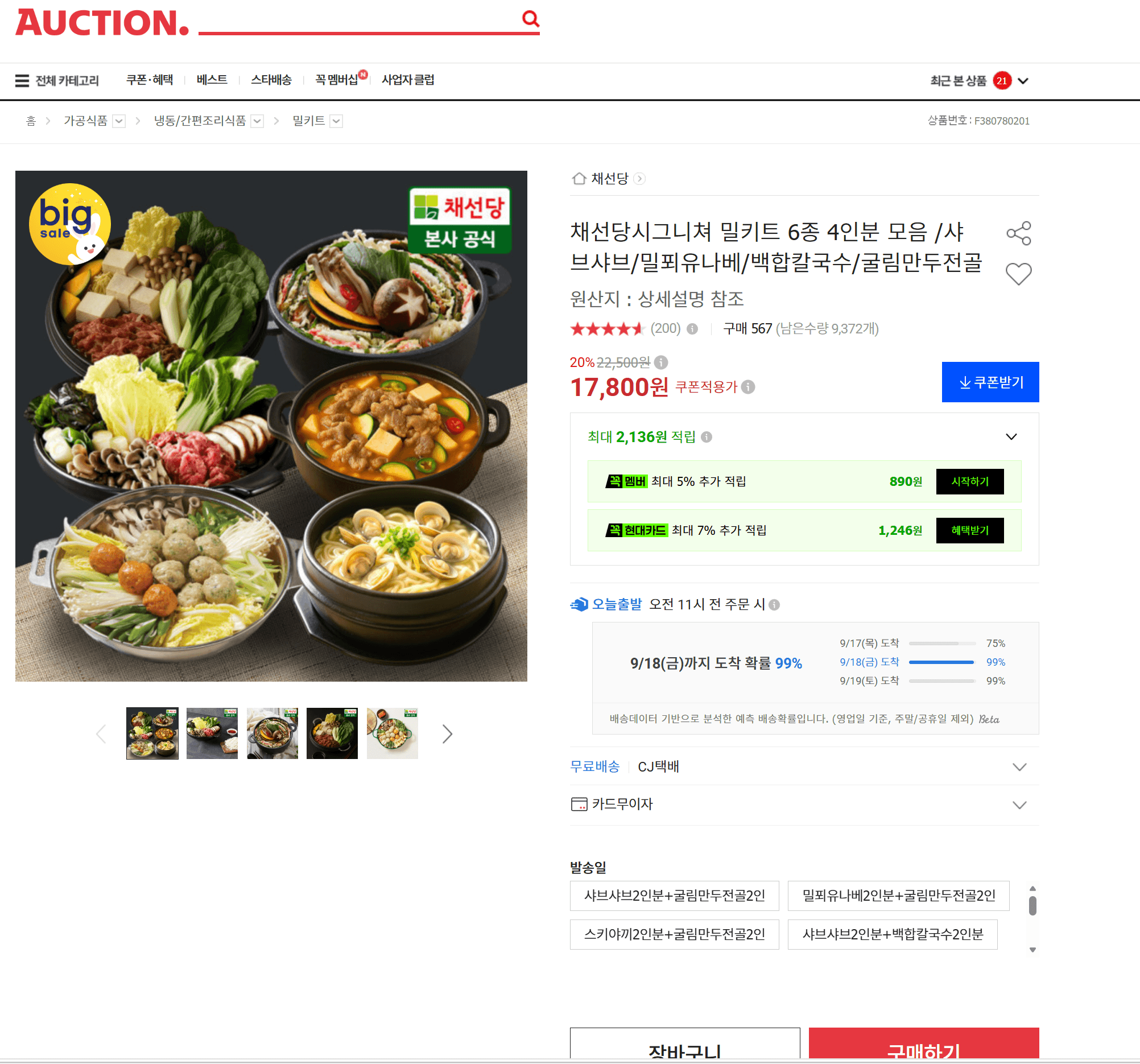 채선당 시그니쳐 밀키트 4인분
