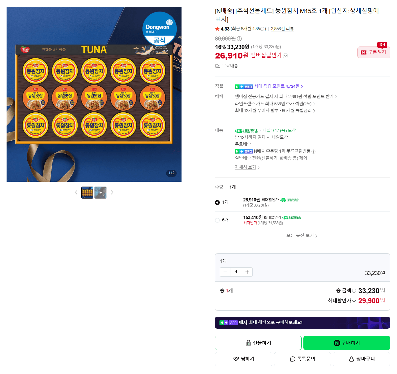 동원참치 M15호 추석선물세트
