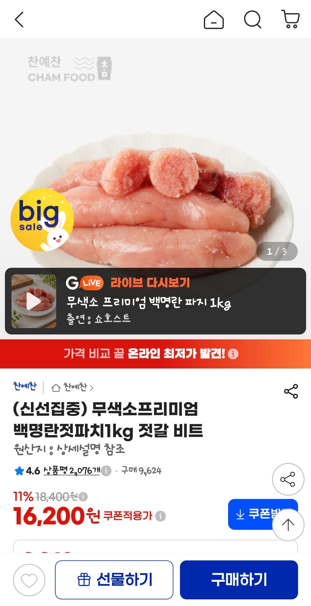 무색소 프리미엄 백명란젓파치 1kg