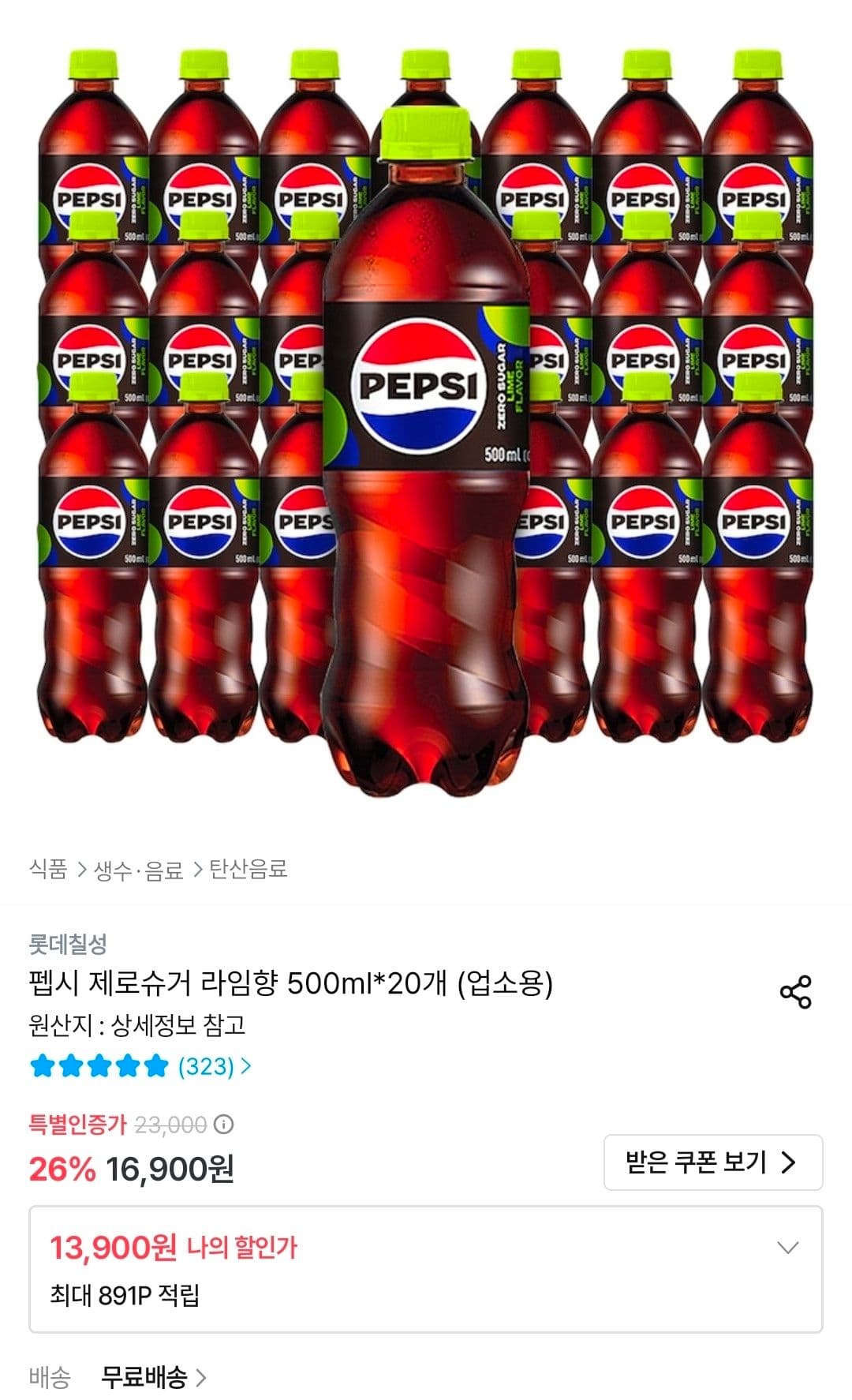 펩시 제로슈거 라임향 500ml x 20병