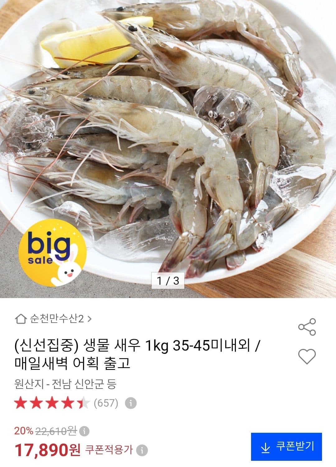 국내산 생물 새우 1kg