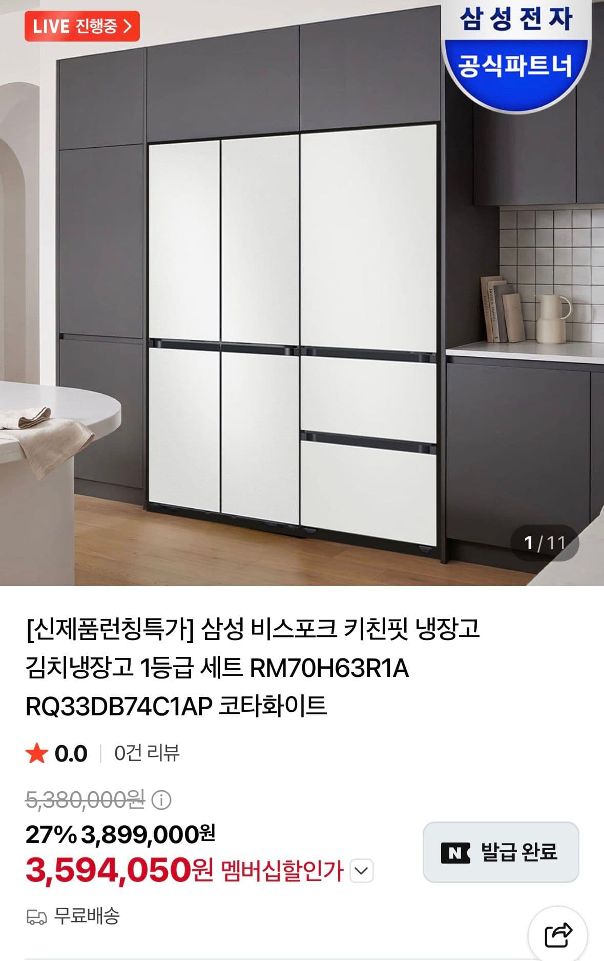 삼성 비스포크 키친핏 냉장고·김치냉장고 1등급 세트