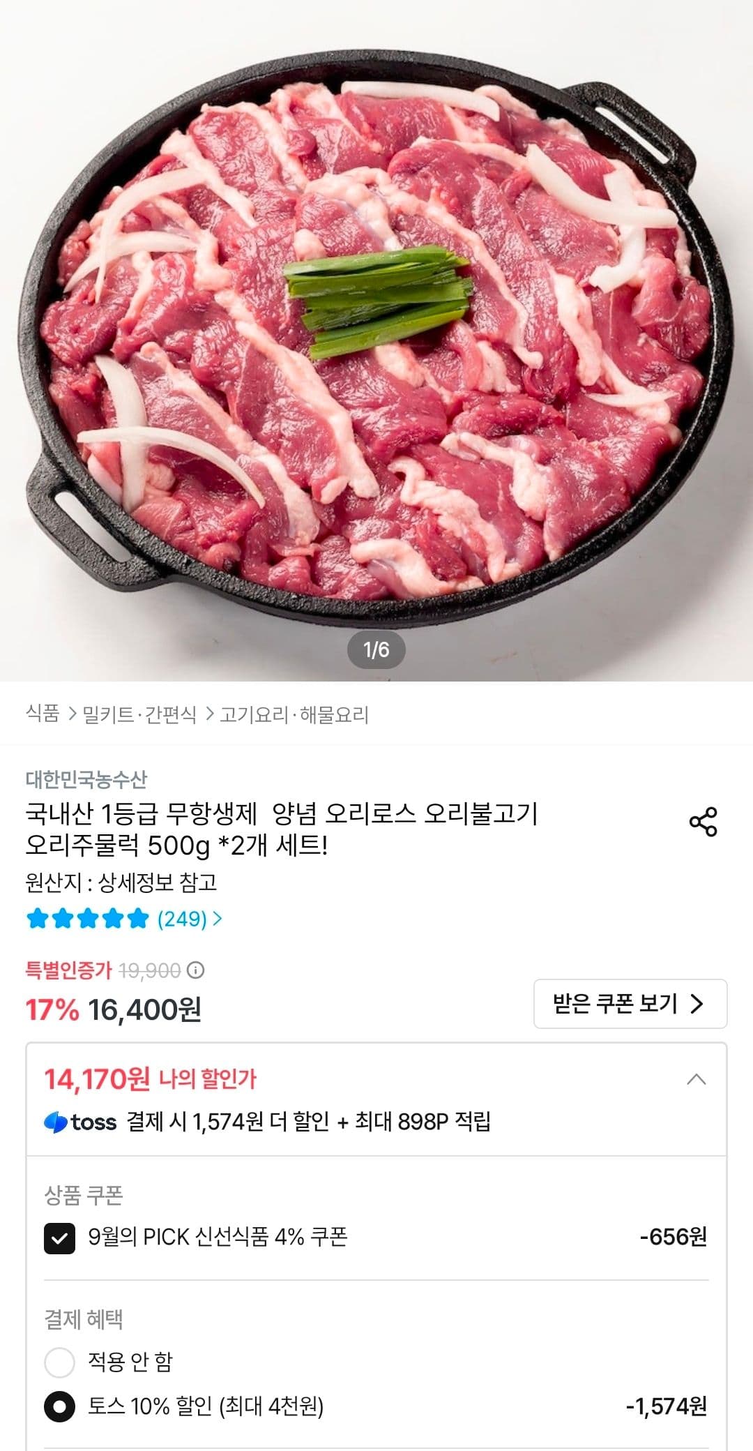국내산 1등급 무향생제 오리로스 500g 2개
