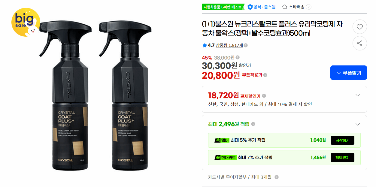 불스원 뉴크리스탈코트 플러스 500ml 1+1