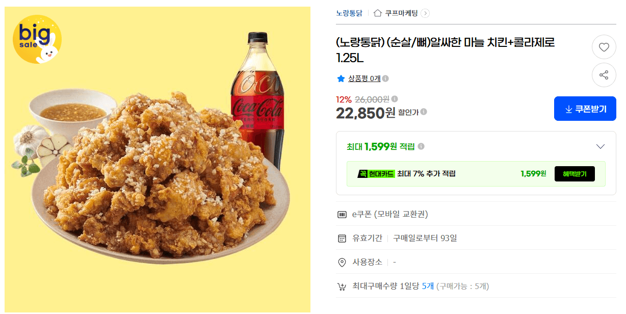 노랑통닭 알싸한 마늘 치킨