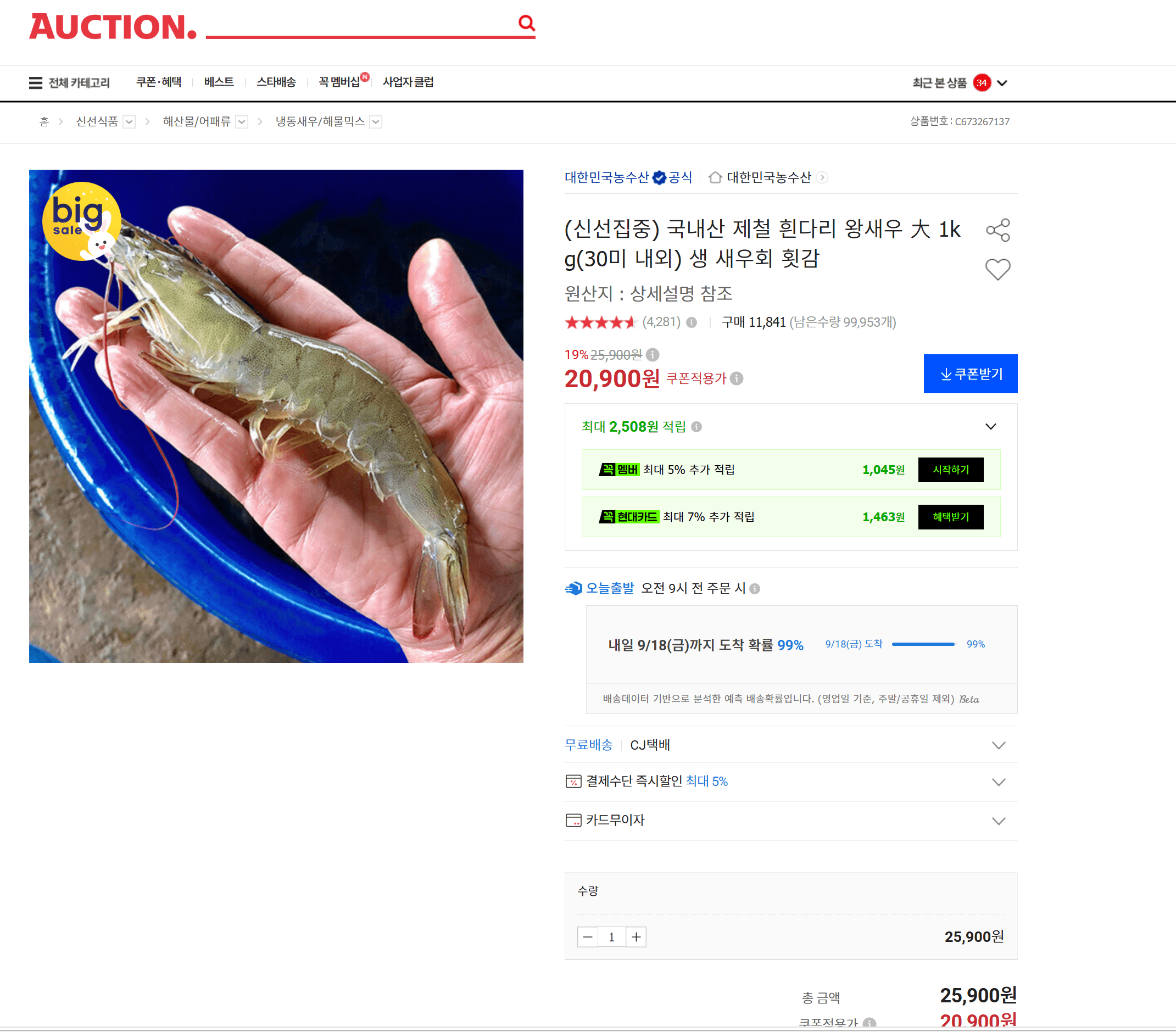 국내산 흰다리 왕새우 大 1kg