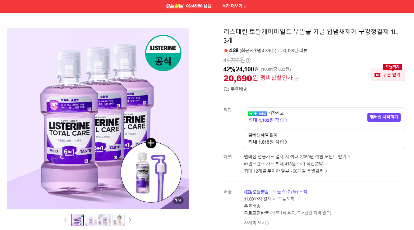 리스테린 토탈케어 마일드 무알콜 가글 1L