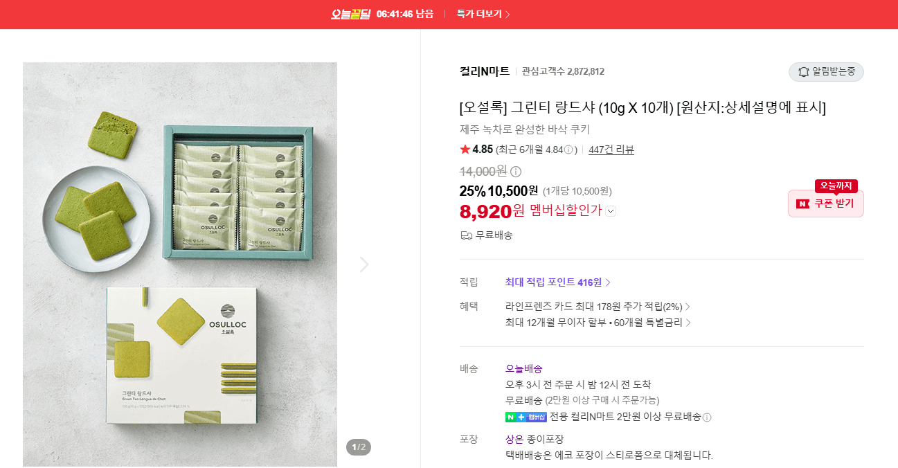 오설록 그린티 랑드샤 10g×10개