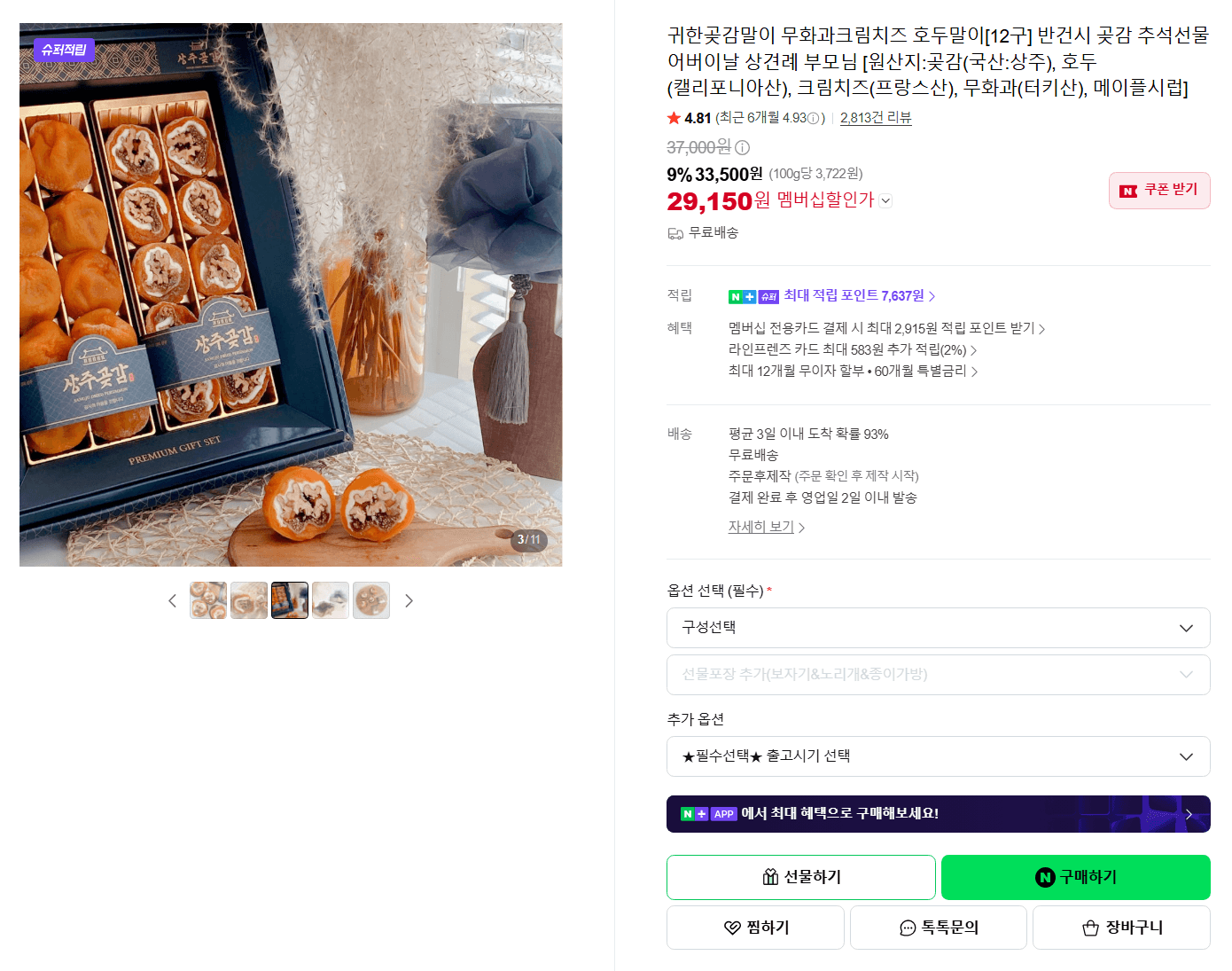 귀한곶감말이 무화과크림치즈 호두말이 12구