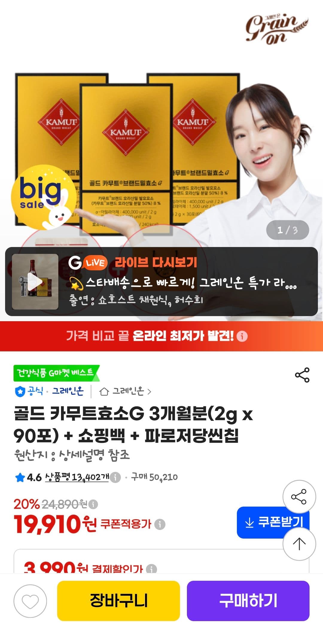 골드 카무트효소G 3개월분 90포