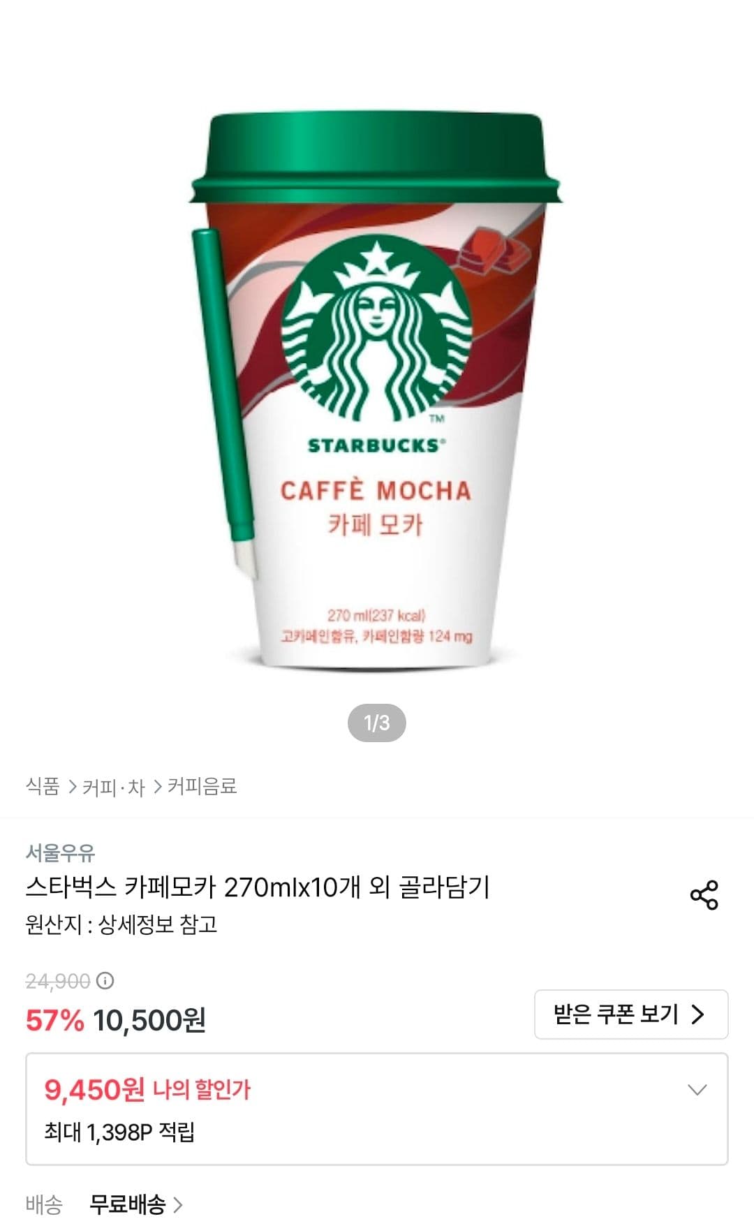 스타벅스 카페모카 270ml 10개