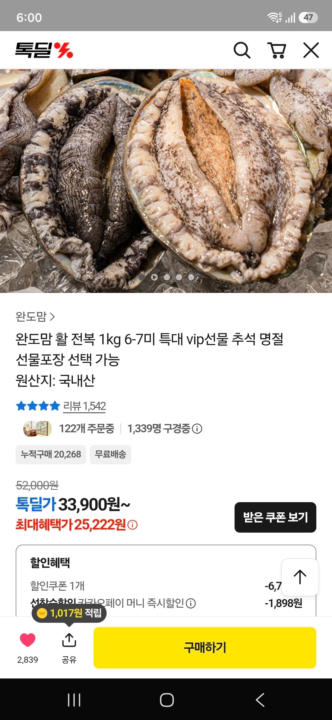 완도 활 전복 6-7미