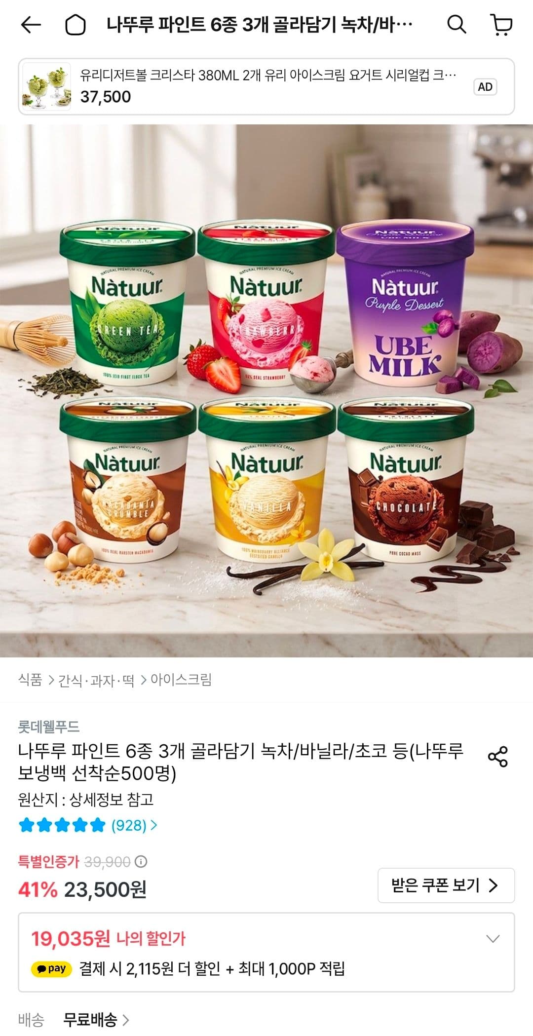 나뚜루 파인트 6종 3개 골라담기