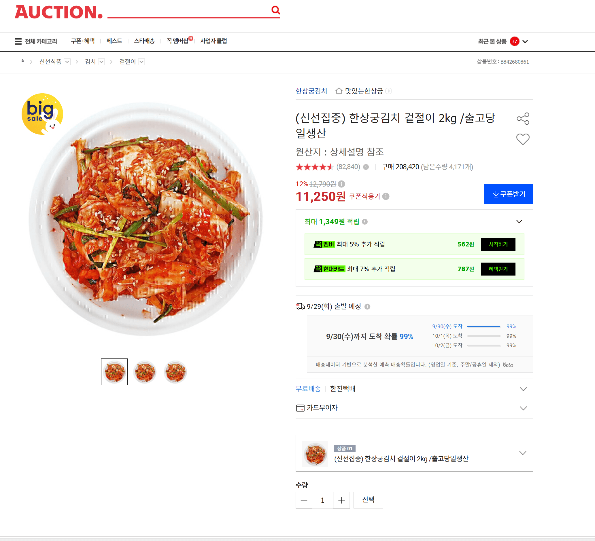 한상궁김치 겉절이 2kg