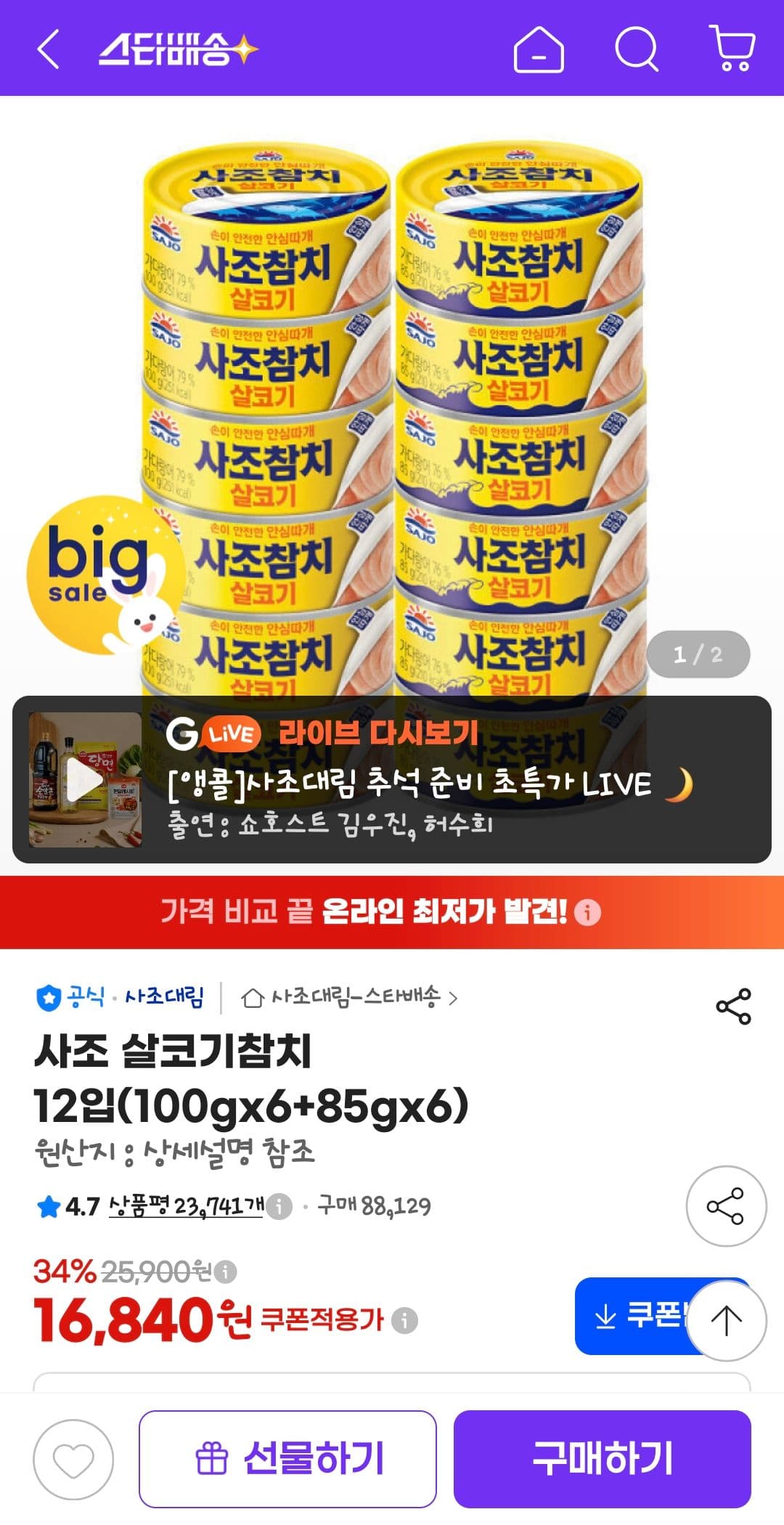 사조 살코기참치 12입 100g+85g