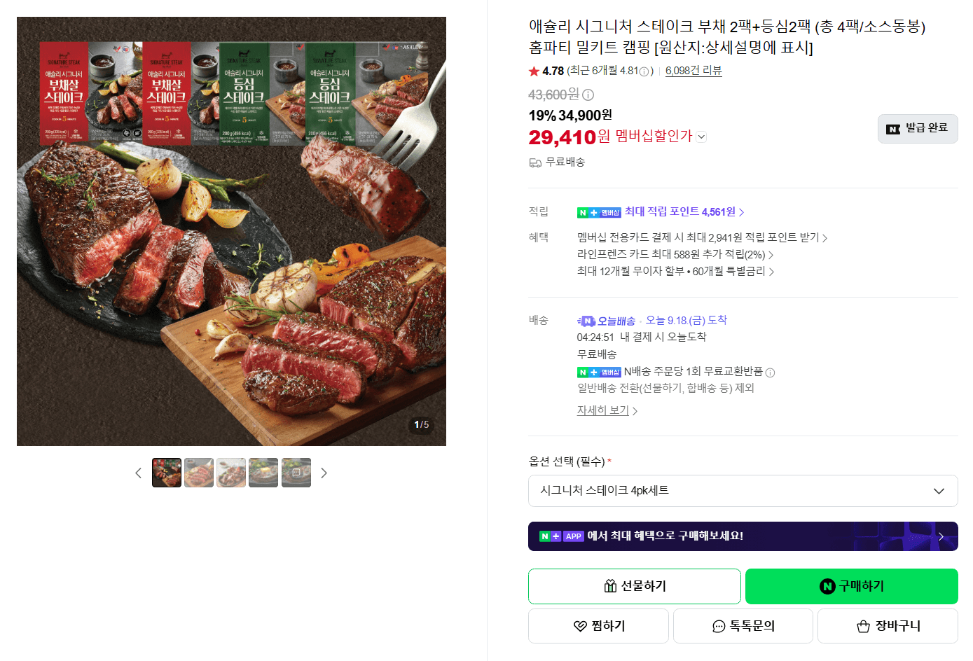 애슐리 시그니처 스테이크 4팩 세트