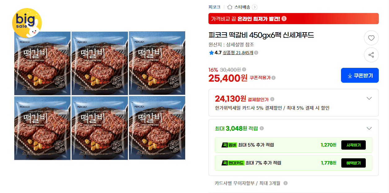피코크 떡갈비 450g 6팩