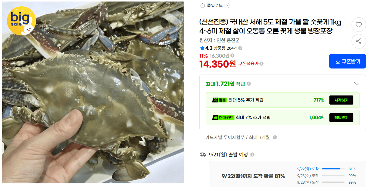 국내산 서해5도 가을 활 숫꽃게 1kg
