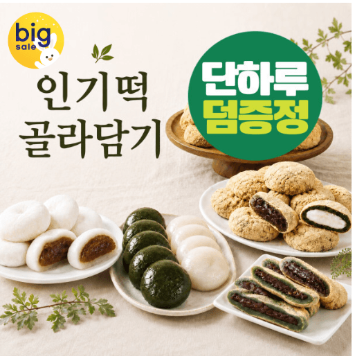 미미스상회 인기떡 골라담기