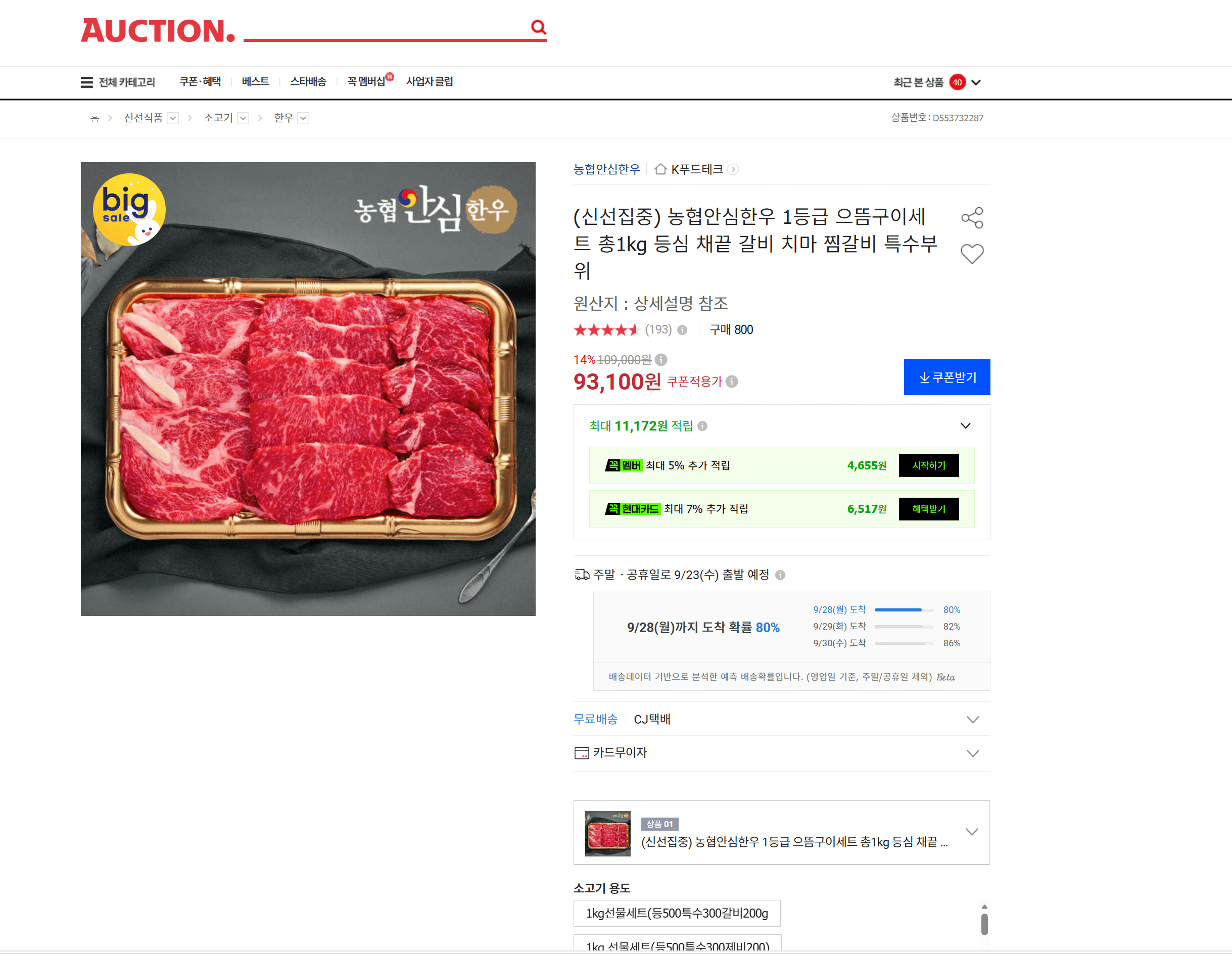 농협 안심한우 1등급 으뜸구이세트