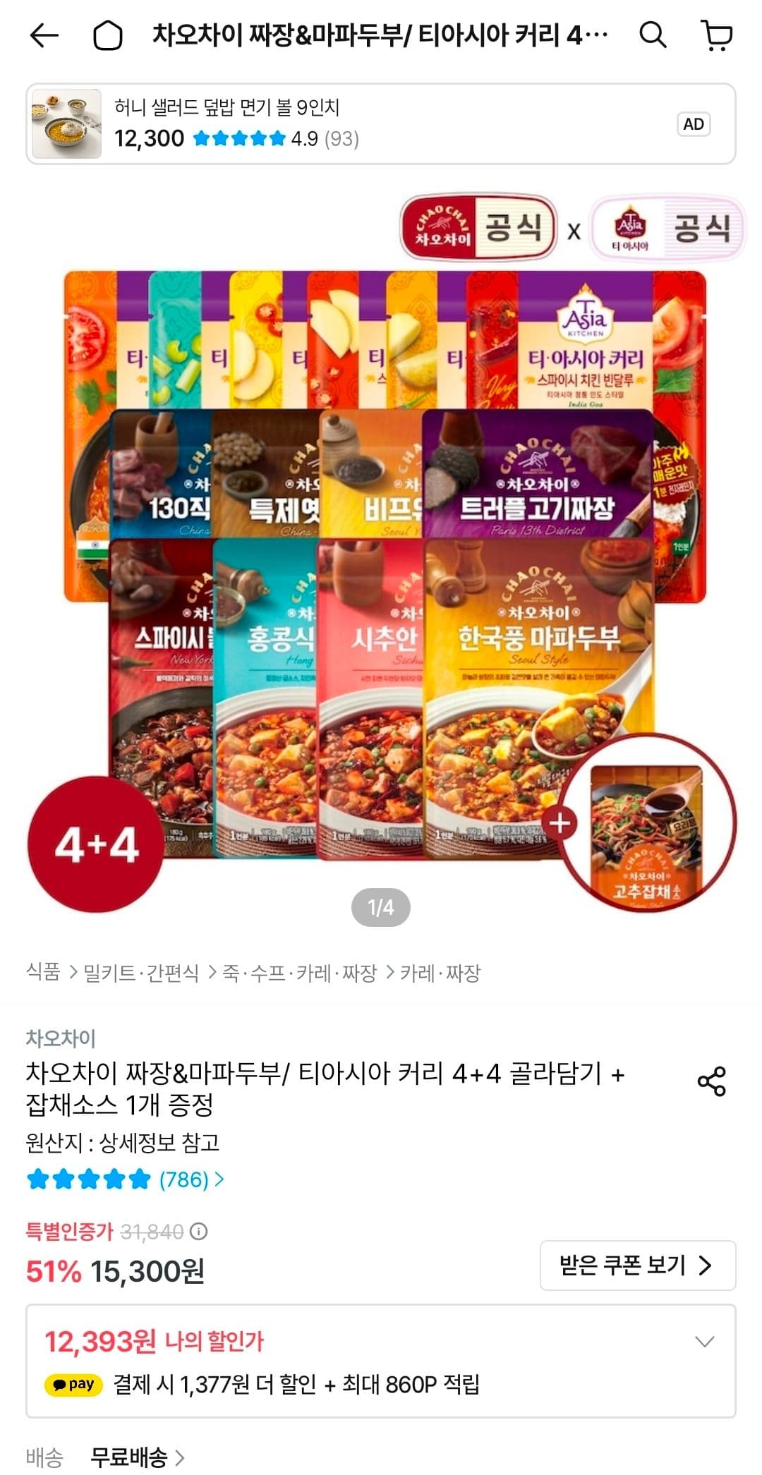 차오차이 짜장&마파두부/티아시아 커리 4+4