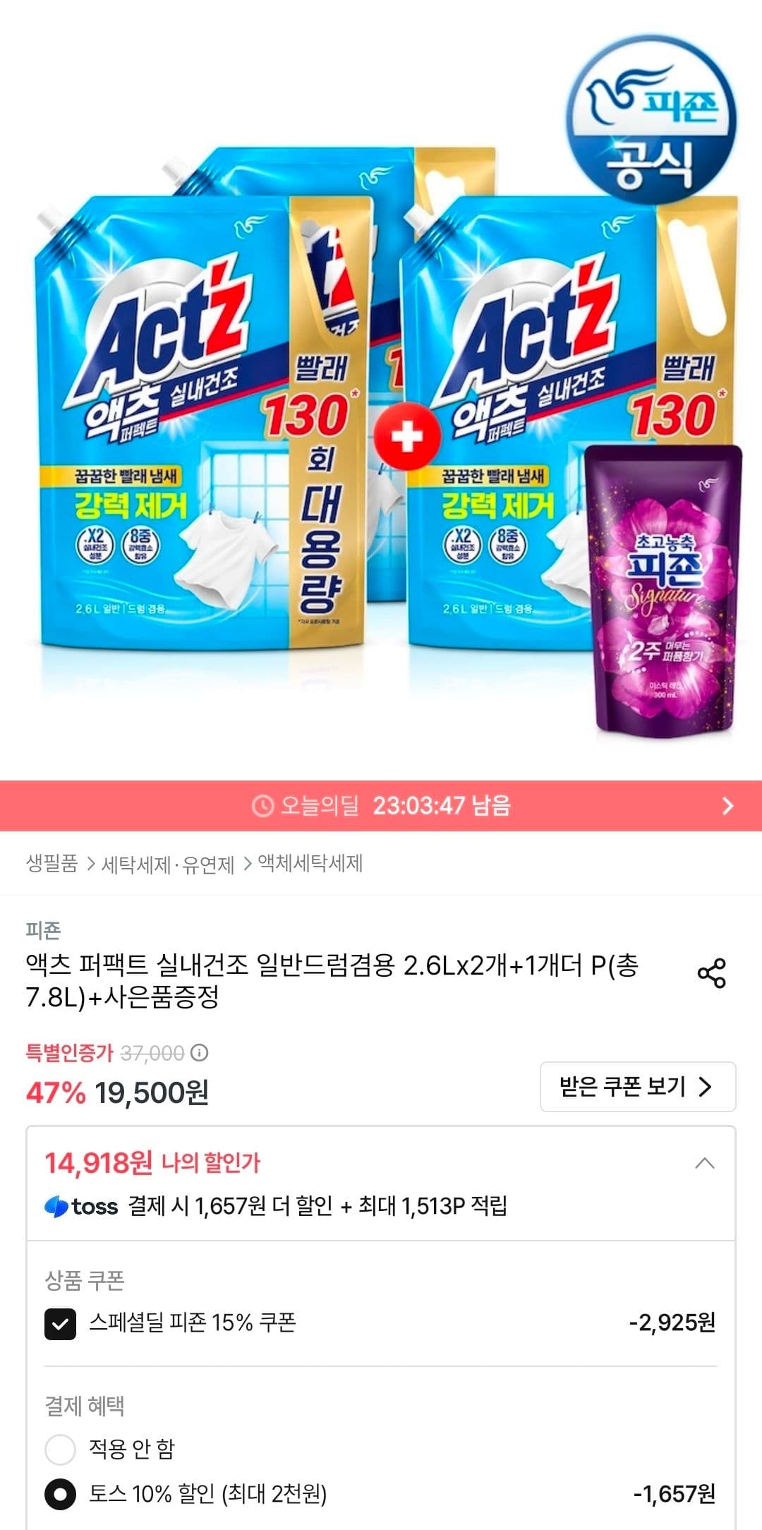 액츠 퍼팩트 실내건조 2.6L 3개