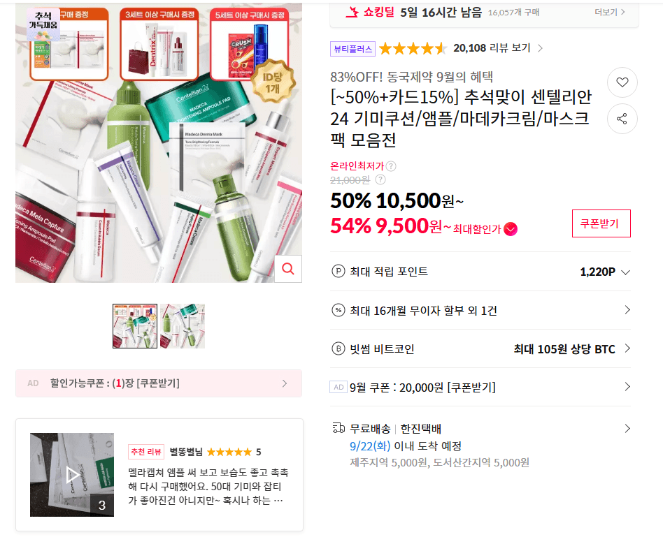 추석맞이 센텔리안24 기미쿠션/앰플/마데카크림/마스크팩 모음전(1)9,500원~·11번가·무료배송생활|4분전|로자미아|1|13