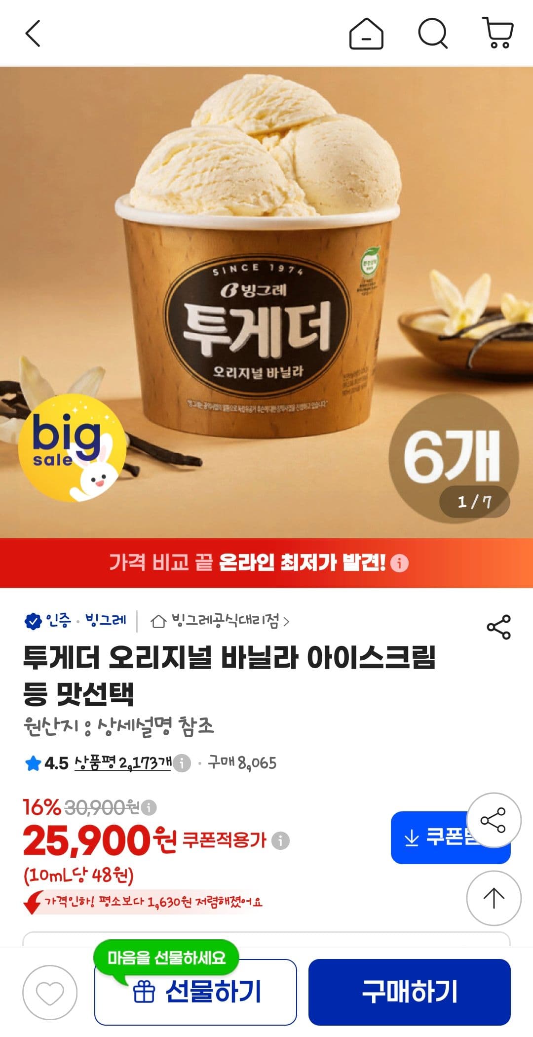투게더 오리지널 바닐라 아이스크림