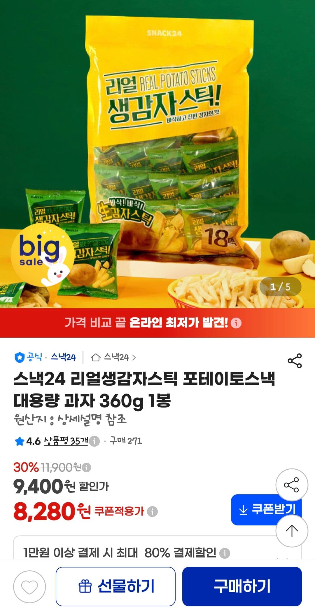 리얼생감자스틱 포테이토 360g