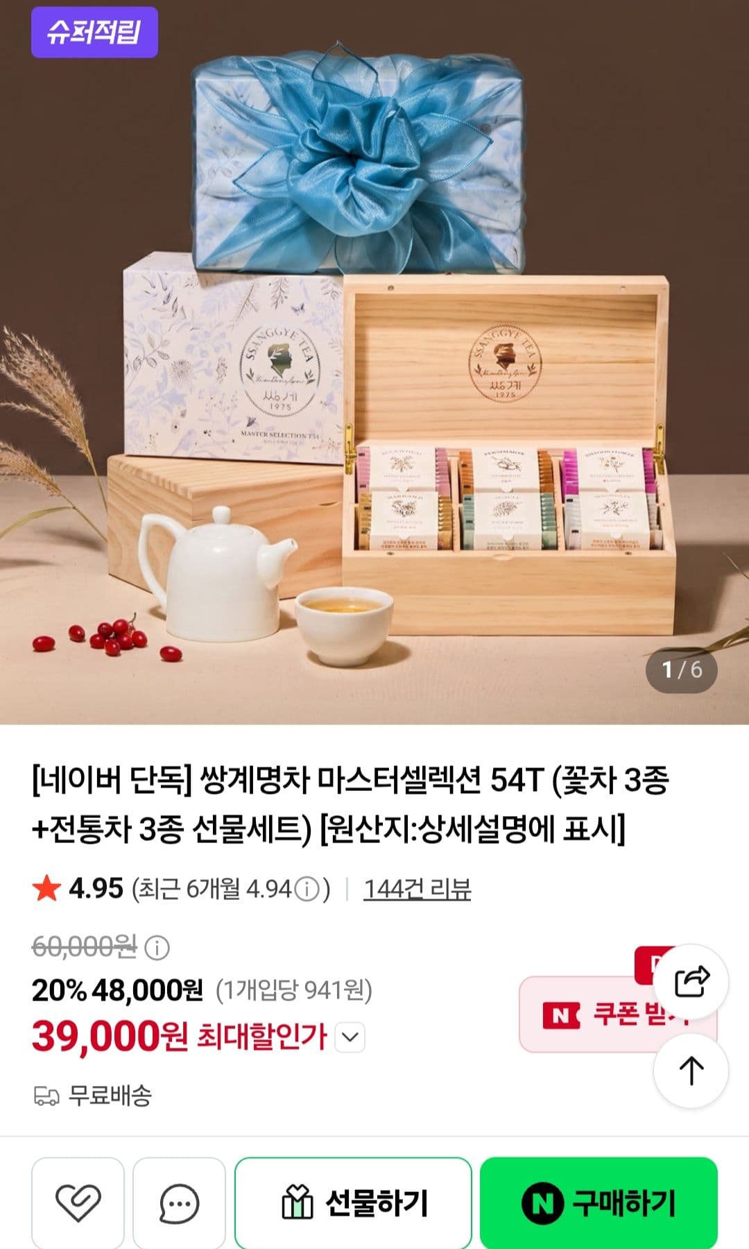 쌍계명차 마스터셀렉션 54T 선물세트